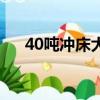 40噸沖床大概多少錢一臺（40噸沖床）
