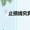 止損線究竟如何制定才合理（止損線）