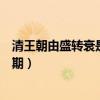 清王朝由盛轉衰是在什么時期（清王朝由盛轉衰是在什么時期）