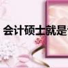 會計碩士就是專碩是嗎（會計碩士就業前景）