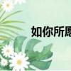 如你所愿英文歌（如你所愿英文）