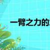 一臂之力的意思解釋（一臂之力的意思）