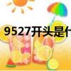 9527開頭是什么號（9527開頭是什么電話）