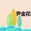 尹金花減肥老公現狀（尹金花）