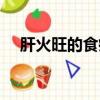 肝火旺的食療方法（肝火旺的食療方法）