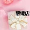 眼鏡店利潤多少（眼鏡店利潤）