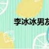 李冰冰男友許文楠身高（李冰冰男友）
