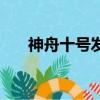 神舟十號發射全過程（神舟十號資料）