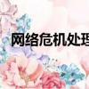 網絡危機處理方法有哪些（網絡危機處理）