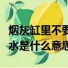 煙灰缸里不要放水是什么梗（煙灰缸里不要放水是什么意思）