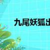 九尾妖狐出裝順序圖（九尾妖狐出裝）