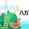 八萬哥贛榆方言（八萬哥）