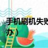 手機刷機失敗的解決方法（手機刷機失敗怎么辦）