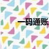 一碼通賬戶有什么用（一碼通賬戶）
