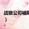 戰狼公司被限制高消費（戰狼公司被限制消費）
