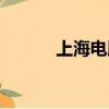 上海電腦城排名（上海電腦城）