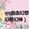 qq自由幻想幻神秘籍怎么不能交易（qq自由幻想幻神）