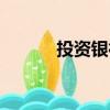 投資銀行業務（投資銀行業務）