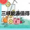 三峽能源值得買入嗎（三峽能源值得申購嗎）