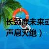 長頸鹿未來或將悄無聲（長頸鹿未來或將悄無聲息滅絕）