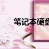 筆記本硬盤響聲噠噠（筆記本硬盤響）