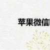 蘋果微信暗黑（蘋果微信暗黑模式）