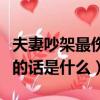 夫妻吵架最傷人的話是什么（夫妻吵架最傷人的話是什么）
