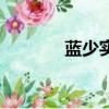 藍少實驗室我的世界（藍少）