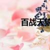 百戰天狼38集電視劇（百戰天狼）