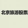 北京旅游股票股吧最新消息（北京旅游股票）