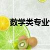 數學類專業包括什么專業（數學類專業）