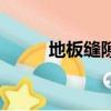 地板縫隙大如何處理（地板產地）
