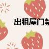出租屋門禁鎖安裝視頻（出租屋門禁）