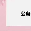 公務員專業（公務員專業）