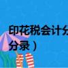 印花稅會計分錄需要不需要計提（印花稅會計分錄）