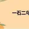 一石二鳥2電影國語（一石二鳥2）