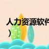 人力資源軟件哪家最好（人力資源軟件有哪些）