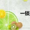 一鎖五十年（一鎖五十年）