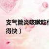 支氣管炎咳嗽吃什么藥好得快些（支氣管炎咳嗽吃什么藥好得快）