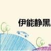 伊能靜黑歷史被曝（伊能靜黑歷史）