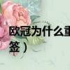 歐冠為什么重新抽簽直播（歐冠為什么重新抽簽）
