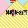 韓劇秘密百度百科（韓劇秘密百度百科）
