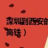 深圳到西安的高鐵有行李倉嗎（深圳到西安的高鐵）
