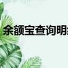 余額寶查詢明細如何設置時間（余額寶查詢）