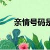 親情號碼是哪幾個號（親情號碼辦理）