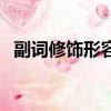 副詞修飾形容詞的句子（副詞修飾形容詞）