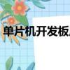 單片機開發板原理圖（單片機開發板原理圖）