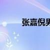 張嘉倪男友有哪些（張嘉倪男友）