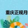 重慶正規月嫂培訓機構（重慶正規月嫂）