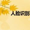 人臉識別功能失靈（人臉識別功能）